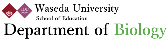 早稲田大学 生物学専修